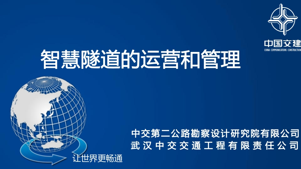 智慧隧道的运营和管理[51页PPT]